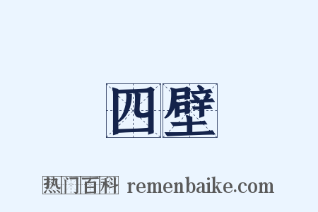 四壁是什么意思的图片